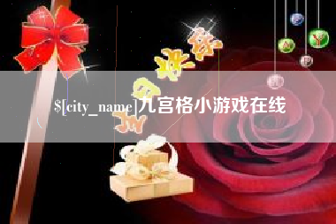 栖霞九宫格小游戏在线