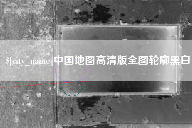 栖霞中国地图高清版全图轮廓黑白