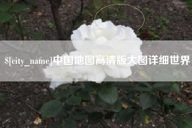 栖霞中国地图高清版大图详细世界