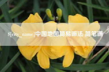 栖霞中国地图简易画法 简笔画