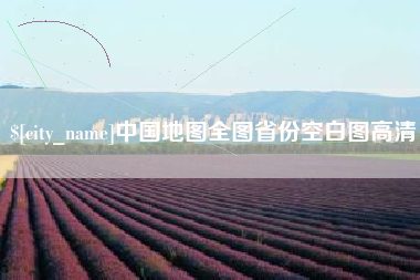 栖霞中国地图全图省份空白图高清
