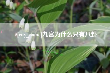 栖霞九宫为什么只有八卦
