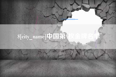 栖霞中国第9枚金牌名单