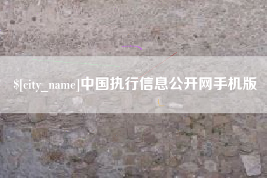 栖霞中国执行信息公开网手机版