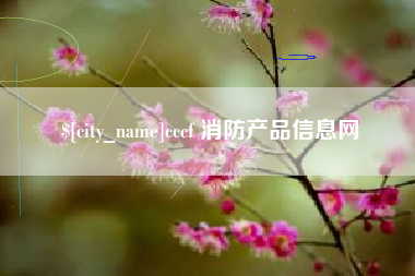 栖霞cccf 消防产品信息网