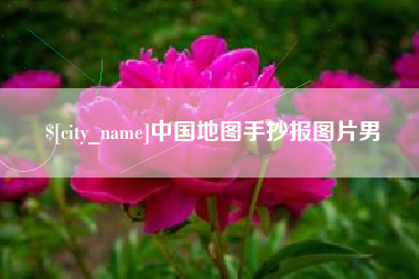 栖霞中国地图手抄报图片男