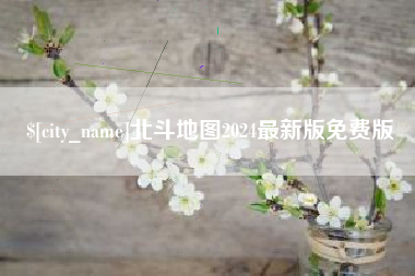 栖霞北斗地图2024最新版免费版