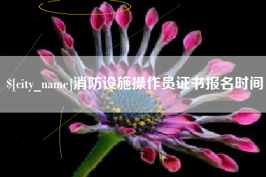 栖霞消防设施操作员证书报名时间