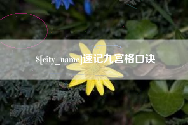 栖霞速记九宫格口诀