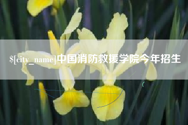 栖霞中国消防救援学院今年招生