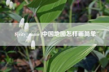 栖霞中国地图怎样画简单