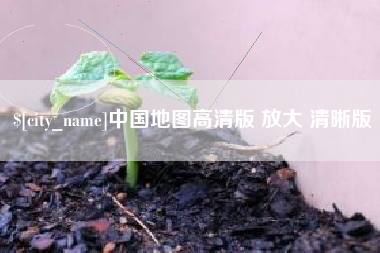 栖霞中国地图高清版 放大 清晰版