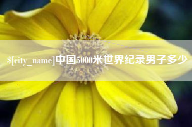 栖霞中国5000米世界纪录男子多少