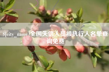 栖霞全国失信人员被执行人名单查询免费