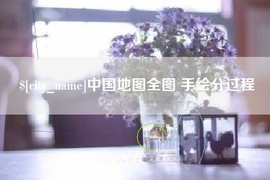 栖霞中国地图全图 手绘分过程