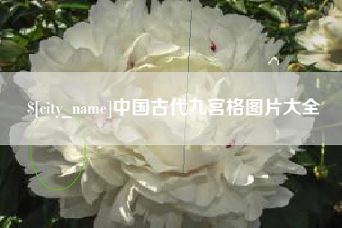 栖霞中国古代九宫格图片大全