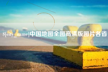 栖霞中国地图全图高清版图片各省