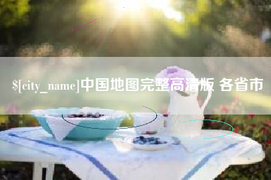 栖霞中国地图完整高清版 各省市