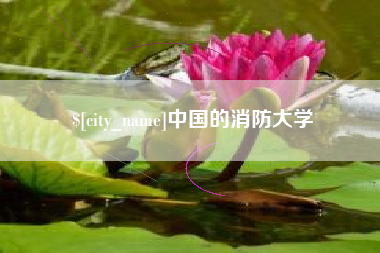 栖霞中国的消防大学