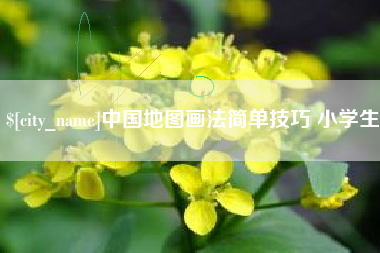 栖霞中国地图画法简单技巧 小学生