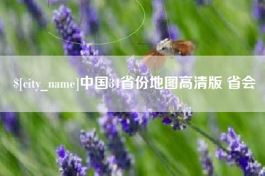 栖霞中国34省份地图高清版 省会