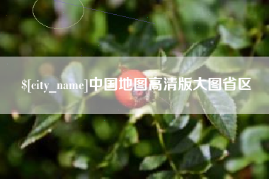 栖霞中国地图高清版大图省区