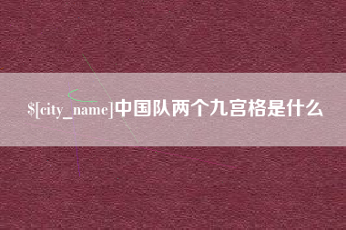 栖霞中国队两个九宫格是什么