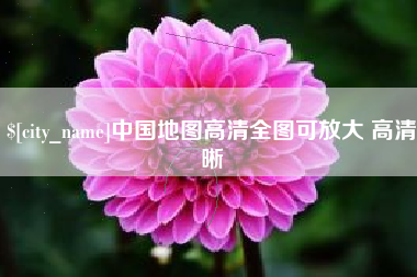 栖霞中国地图高清全图可放大 高清晰