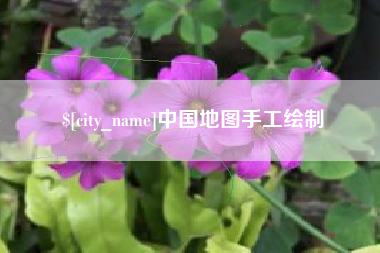 栖霞中国地图手工绘制