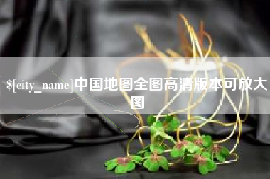 栖霞中国地图全图高清版本可放大图