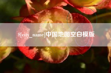 栖霞中国地图空白模版