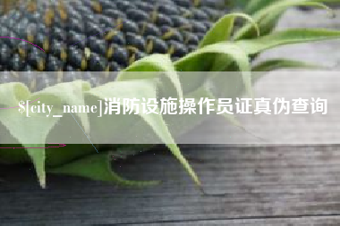 栖霞消防设施操作员证真伪查询