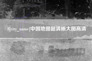 栖霞中国地图超清晰大图高清