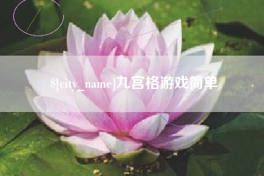 栖霞九宫格游戏简单