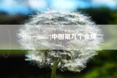 栖霞中国第九个金牌