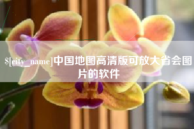 栖霞中国地图高清版可放大省会图片的软件