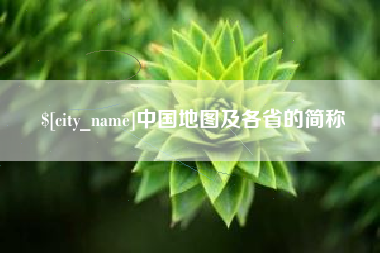 栖霞中国地图及各省的简称