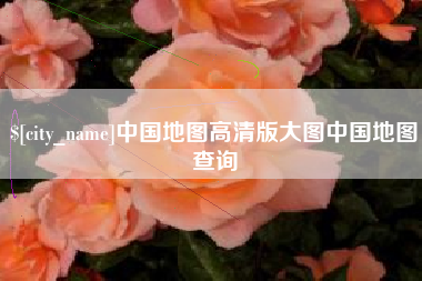 栖霞中国地图高清版大图中国地图查询