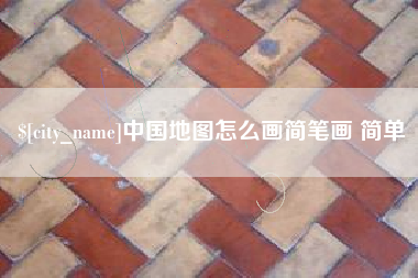 栖霞中国地图怎么画简笔画 简单