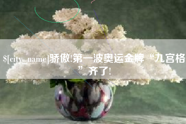 栖霞骄傲!第一波奥运金牌“九宫格”齐了!