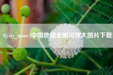 栖霞中国地图全图可放大图片下载
