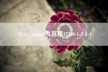 栖霞九宫格12340-1-2-3-4