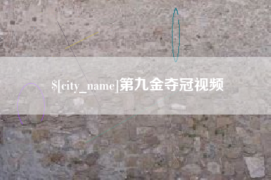 栖霞第九金夺冠视频
