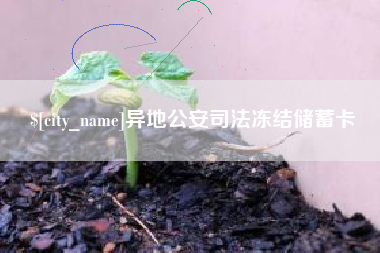 栖霞异地公安司法冻结储蓄卡