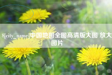 栖霞中国地图全图高清版大图 放大图片