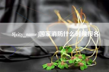 栖霞国家消防什么时候报名