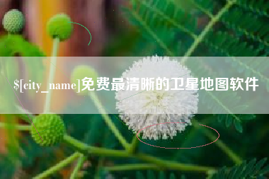 栖霞免费最清晰的卫星地图软件