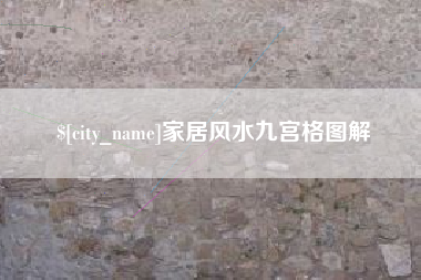 栖霞家居风水九宫格图解