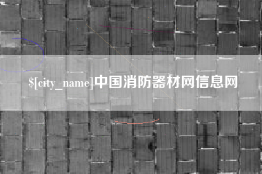 栖霞中国消防器材网信息网