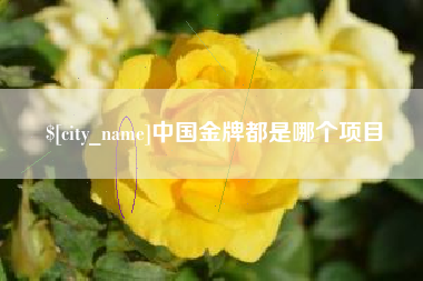 栖霞中国金牌都是哪个项目